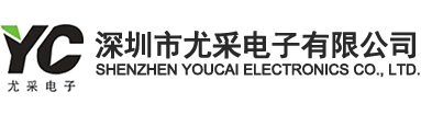 深圳市尤采电子有限公司